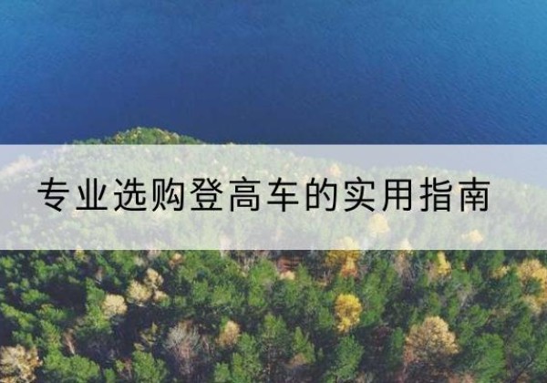 益阳电动登高车厂家推荐-专业选购登高车的实用指南